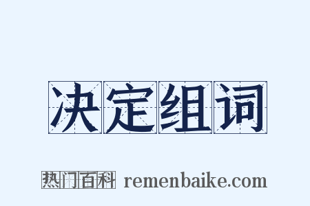 决定组词是什么意思的图片